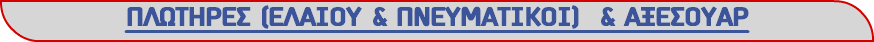ΠΛΩΤΗΡΕΣ (ΕΛΑΙΟΥ & ΠΝΕΥΜΑΤΙΚΟΙ) & ΑΞΕΣΟΥΑΡ