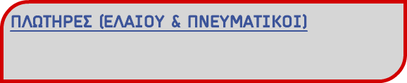 ΠΛΩΤΗΡΕΣ (ΕΛΑΙΟΥ & ΠΝΕΥΜΑΤΙΚΟΙ)
