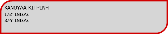 ΚΑΝΟΥΛΑ ΚΙΤΡΙΝΗ 1/2’’ΙΝΤΣΑΣ 3/4’’ΙΝΤΣΑΣ 