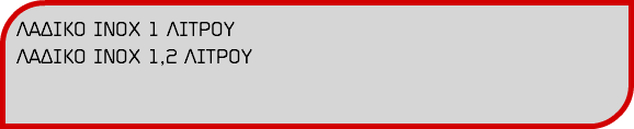 ΛΑΔΙΚΟ ΙΝΟΧ 1 ΛΙΤΡΟΥ ΛΑΔΙΚΟ ΙΝΟΧ 1,2 ΛΙΤΡΟΥ