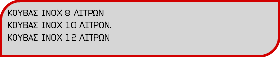 ΚΟΥΒΑΣ ΙΝΟΧ 8 ΛΙΤΡΩΝ ΚΟΥΒΑΣ ΙΝΟΧ 10 ΛΙΤΡΩΝ. ΚΟΥΒΑΣ ΙΝΟΧ 12 ΛΙΤΡΩΝ