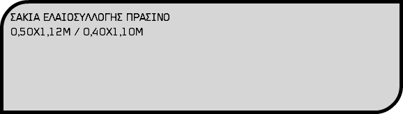 ΣΑΚΙΑ ΕΛΑΙΟΣΥΛΛΟΓΗΣ ΠΡΑΣΙΝΟ 0,50Χ1,12Μ / 0,40Χ1,10Μ