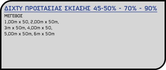 ΔΙΧΤΥ ΠΡΟΣΤΑΣΙΑΣ ΣΚΙΑΣΗΣ 45-50% - 70% - 90% ΜΕΓΕΘΟΣ 1,00m x 50, 2,00m x 50m, 3m x 50m, 4,00m x 50, 5,00m x 50m, 6m x 50m