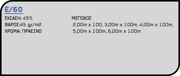 Ε/60 ΣΚΙΑΣΗ: 45% ΜΕΓΕΘΟΣ ΒΑΡΟΣ:45 gr/m2 2,00m x 100, 3,00m x 100m, 4,00m x 100m, ΧΡΩΜΑ: ΠΡΑΣΙΝΟ 5,00m x 100m, 6,00m x 100m 