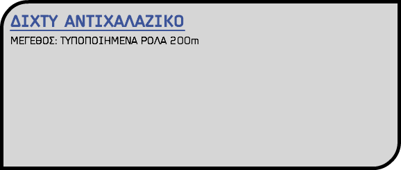 ΔΙΧΤΥ ΑΝΤΙΧΑΛΑΖΙΚΟ ΜΕΓΕΘΟΣ: ΤΥΠΟΠΟΙΗΜΕΝΑ ΡΟΛΑ 200m