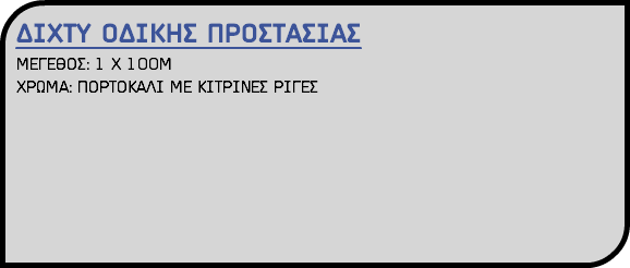 ΔΙΧΤΥ ΟΔΙΚΗΣ ΠΡΟΣΤΑΣΙΑΣ ΜΕΓΕΘΟΣ: 1 Χ 100Μ ΧΡΩΜΑ: ΠΟΡΤΟΚΑΛΙ ΜΕ ΚΙΤΡΙΝΕΣ ΡΙΓΕΣ