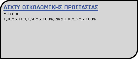 ΔΙΧΤΥ ΟΙΚΟΔΟΜΙΚΗΣ ΠΡΟΣΤΑΣΙΑΣ ΜΕΓΕΘΟΣ 1,00m x 100, 1,50m x 100m, 2m x 100m, 3m x 100m