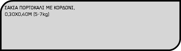 ΣΑΚΙΑ ΠΟΡΤΟΚΑΛΙ ΜΕ ΚΟΡΔΟΝΙ, 0,30Χ0,40Μ (5-7kg)