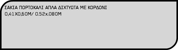 ΣΑΚΙΑ ΠΟΡΤΟΚΑΛΙ ΑΠΛΑ ΔΙΧΤΥΩΤΑ ΜΕ ΚΟΡΔΟΝΙ 0,41Χ0,60Μ/ 0.52x.080Μ