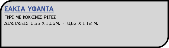 ΣΑΚΙΑ ΥΦΑΝΤΑ ΓΚΡΙ ΜΕ ΚΟΚΚΙΝΕΣ ΡΙΓΕΣ ΔΙΑΣΤΑΣΕΙΣ: 0,55 Χ 1,05Μ. - 0,63 Χ 1,12 Μ. 