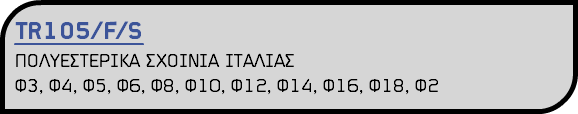 TR105/F/S ΠΟΛΥΕΣΤΕΡΙΚΑ ΣΧΟΙΝΙΑ ΙΤΑΛΙΑΣ Φ3, Φ4, Φ5, Φ6, Φ8, Φ10, Φ12, Φ14, Φ16, Φ18, Φ2