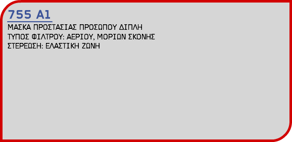 755 Α1 ΜΑΣΚΑ ΠΡΟΣΤΑΣΙΑΣ ΠΡΟΣΩΠΟΥ ΔΙΠΛΗ ΤΥΠΟΣ ΦΙΛΤΡΟΥ: ΑΕΡΙΟΥ, ΜΟΡΙΩΝ ΣΚΟΝΗΣ ΣΤΕΡΕΩΣΗ: ΕΛΑΣΤΙΚΗ ΖΩΝΗ