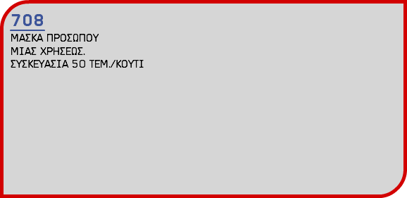 708 ΜΑΣΚΑ ΠΡΟΣΩΠΟΥ ΜΙΑΣ ΧΡΗΣΕΩΣ. ΣΥΣΚΕΥΑΣΙΑ 50 ΤΕΜ./ΚΟΥΤΙ