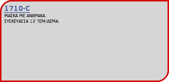 1710-C ΜΑΣΚΑ ΜΕ ΑΝΘΡΑΚΑ. ΣΥΣΚΕΥΑΣΙΑ 12 ΤΕΜ/ΔΕΜΑ.