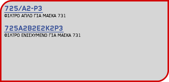725/Α2-P3 ΦΙΛΤΡΟ ΑΠΛΟ ΓΙΑ ΜΑΣΚΑ 731 725Α2Β2Ε2Κ2Ρ3 ΦΙΛΤΡΟ ΕΝΙΣΧΥΜΕΝΟ ΓΙΑ ΜΑΣΚΑ 731