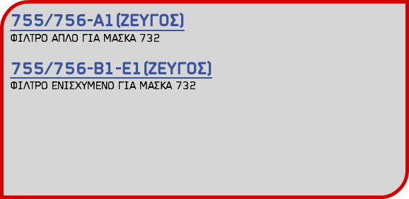 755/756-Α1(ΖΕΥΓΟΣ) ΦΙΛΤΡΟ ΑΠΛΟ ΓΙΑ ΜΑΣΚΑ 732 755/756-Β1-Ε1(ΖΕΥΓΟΣ) ΦΙΛΤΡΟ ΕΝΙΣΧΥΜΕΝΟ ΓΙΑ ΜΑΣΚΑ 732