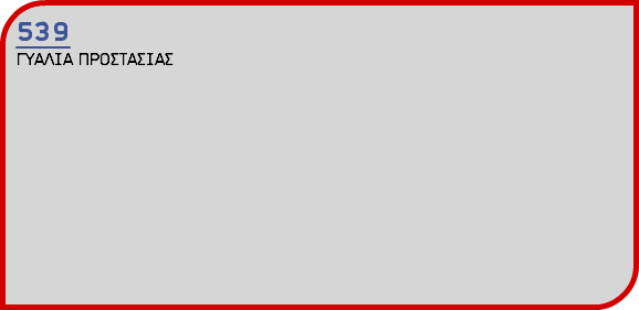 539 ΓΥΑΛΙΑ ΠΡΟΣΤΑΣΙΑΣ