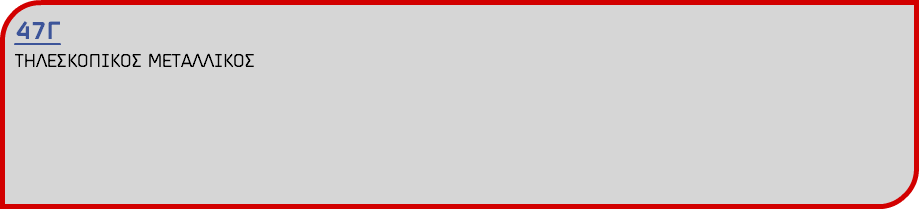 47Γ ΤΗΛΕΣΚΟΠΙΚΟΣ ΜΕΤΑΛΛΙΚΟΣ