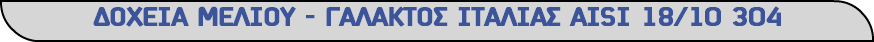 ΔΟΧΕΙΑ ΜΕΛΙΟΥ - ΓΑΛΑΚΤΟΣ ΙΤΑΛΙΑΣ AISI 18/10 304