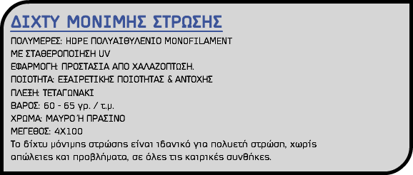 ΔΙΧΤΥ ΜΟΝΙΜΗΣ ΣΤΡΩΣΗΣ ΠΟΛΥΜΕΡΕΣ: HDPE ΠΟΛΥΑΙΘΥΛΕΝΙΟ MONOFILAMENT ΜΕ ΣΤΑΘΕΡΟΠΟΙΗΣΗ UV ΕΦΑΡΜΟΓΗ: ΠΡΟΣΤΑΣΙΑ ΑΠΟ ΧΑΛΑΖΟΠΤΩΣΗ. ΠΟΙΟΤΗΤΑ: ΕΞΑΙΡΕΤΙΚΗΣ ΠΟΙΟΤΗΤΑΣ & ΑΝΤΟΧΗΣ ΠΛΕΞΗ: ΤΕΤΑΓΩΝΑΚΙ ΒΑΡΟΣ: 60 - 65 γρ. / τ.μ. ΧΡΩΜΑ: ΜΑΥΡΟ Ή ΠΡΑΣΙΝΟ ΜΕΓΕΘΟΣ: 4Χ100 Το δίχτυ μόνιμης στρώσης είναι ιδανικό για πολυετή στρώση, χωρίς απώλειες και προβλήματα, σε όλες τις καιρικές συνθήκες.