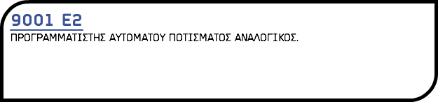 9001 Ε2 ΠΡΟΓΡΑΜΜΑΤΙΣΤΗΣ ΑΥΤΟΜΑΤΟΥ ΠΟΤΙΣΜΑΤΟΣ ΑΝΑΛΟΓΙΚΟΣ.