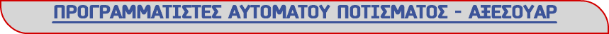ΠΡΟΓΡΑΜΜΑΤΙΣΤΕΣ ΑΥΤΟΜΑΤΟΥ ΠΟΤΙΣΜΑΤΟΣ - ΑΞΕΣΟΥΑΡ