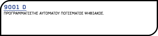 9001 D ΠΡΟΓΡΑΜΜΑΤΙΣΤΗΣ ΑΥΤΟΜΑΤΟΥ ΠΟΤΙΣΜΑΤΟΣ ΨΗΦΙΑΚΟΣ.