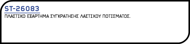 ST-26083 ΠΛΑΣΤΙΚΟ ΕΞΑΡΤΗΜΑ ΣΥΓΚΡΑΤΗΣΗΣ ΛΑΣΤΙΧΟΥ ΠΟΤΙΣΜΑΤΟΣ.