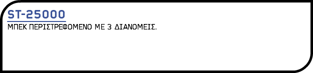 ST-25000 ΜΠΕΚ ΠΕΡΙΣΤΡΕΦΟΜΕΝΟ ME 3 ΔΙΑΝΟΜΕΙΣ.