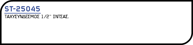 ST-25045 ΤΑΧΥΣΥΝΔΕΣΜΟΣ 1/2'' ΙΝΤΣΑΣ.