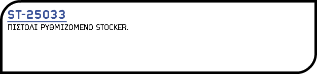 ST-25033 ΠΙΣΤΟΛΙ ΡΥΘΜΙΖΟΜΕΝΟ STOCKER.