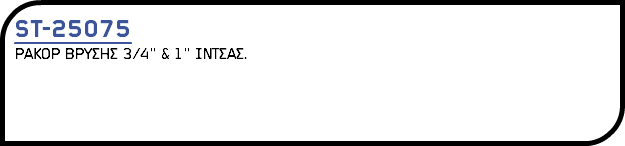 ST-25075 ΡΑΚΟΡ ΒΡΥΣΗΣ 3/4'' & 1'' ΙΝΤΣΑΣ.