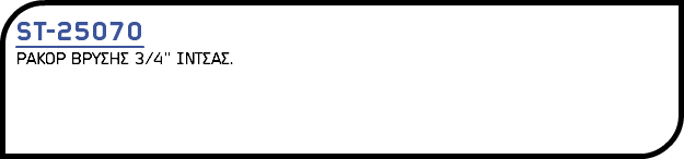 ST-25070 ΡΑΚΟΡ ΒΡΥΣΗΣ 3/4'' ΙΝΤΣΑΣ.