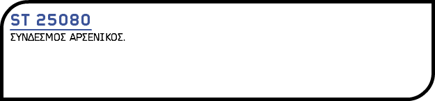 ST 25080 ΣΥΝΔΕΣΜΟΣ ΑΡΣΕΝΙΚΟΣ.
