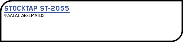 STOCKTAP ST-2055 ΨΑΛΙΔΙ ΔΕΣΙΜΑΤΟΣ.