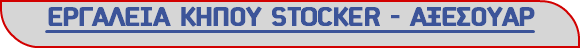 ΕΡΓΑΛΕΙΑ ΚΗΠΟΥ STOCKER - ΑΞΕΣΟΥΑΡ