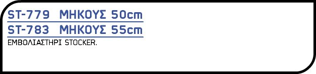 ST-779 ΜΗΚΟΥΣ 50cm ST-783 ΜΗΚΟΥΣ 55cm ΕΜΒΟΛΙΑΣΤΗΡΙ STOCKER.