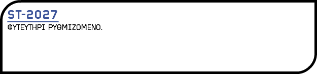 ST-2027 ΦΥΤΕΥΤΗΡΙ ΡΥΘΜΙΖΟΜΕΝΟ.