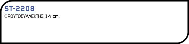 ST-2208 ΦΡΟΥΤΟΣΥΛΛΕΚΤΗΣ 14 cm.