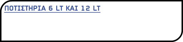 ΠΟΤΙΣΤΗΡΙΑ 6 LT KAI 12 LT