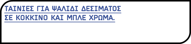 ΤΑΙΝΙΕΣ ΓΙΑ ΨΑΛΙΔΙ ΔΕΣΙΜΑΤΟΣ ΣΕ ΚΟΚΚΙΝΟ ΚΑΙ ΜΠΛΕ ΧΡΩΜΑ.