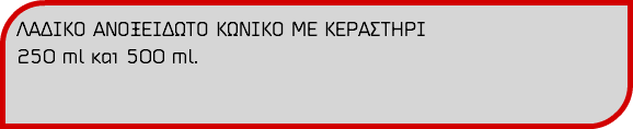 ΛΑΔΙΚΟ ΑΝΟΞΕΙΔΩΤΟ ΚΩΝΙΚΟ ΜΕ ΚΕΡΑΣΤΗΡΙ 250 ml και 500 ml.