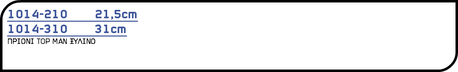 1014-210 21,5cm 1014-310 31cm ΠΡΙΟΝΙ TOP MAN ΞΥΛΙΝΟ