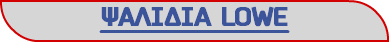 ΨΑΛΙΔΙΑ LOWE