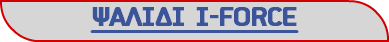 ΨΑΛΙΔΙ I-FORCE