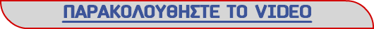 ΠΑΡΑΚΟΛΟΥΘΗΣΤΕ ΤΟ VIDEO