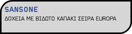 SANSONE ΔΟΧΕΙΑ ΜΕ ΒΙΔΩΤΟ ΚΑΠΑΚΙ ΣΕΙΡΑ EUROPA