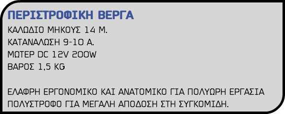 ΠΕΡΙΣΤΡΟΦΙΚΗ ΒΕΡΓΑ ΚΑΛΩΔΙΟ ΜΗΚΟΥΣ 14 Μ. ΚΑΤΑΝΑΛΩΣΗ 9-10 Α. ΜΩΤΕΡ DC 12V 200W ΒΑΡΟΣ 1,5 KG ΕΛΑΦΡΗ ΕΡΓΟΝΟΜΙΚΟ ΚΑΙ ΑΝΑΤΟΜΙΚΟ ΓΙΑ ΠΟΛΥΩΡΗ ΕΡΓΑΣΙΑ ΠΟΛΥΣΤΡΟΦΟ ΓΙΑ ΜΕΓΑΛΗ ΑΠΟΔΟΣΗ ΣΤΗ ΣΥΓΚΟΜΙΔΗ.