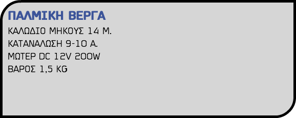 ΠΑΛΜΙΚΗ ΒΕΡΓΑ ΚΑΛΩΔΙΟ ΜΗΚΟΥΣ 14 Μ. ΚΑΤΑΝΑΛΩΣΗ 9-10 Α. ΜΩΤΕΡ DC 12V 200W ΒΑΡΟΣ 1,5 KG 