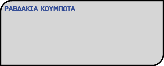 ΡΑΒΔΑΚΙΑ ΚΟΥΜΠΩΤΑ